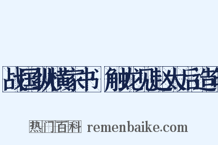 战国纵横家书·触龙见赵太后造句是什么意思的图片